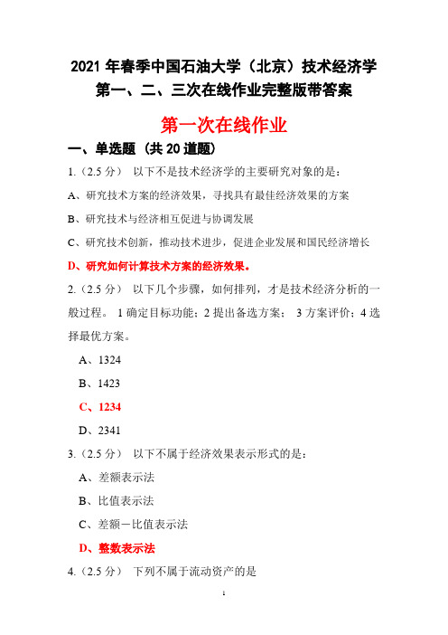 2021年春季中国石油大学(北京)技术经济学第一、二、三次在线作业完整版带答案