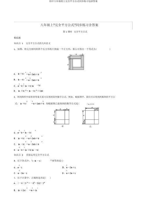 初中八年级的上完全平方公式同步练习包括答案