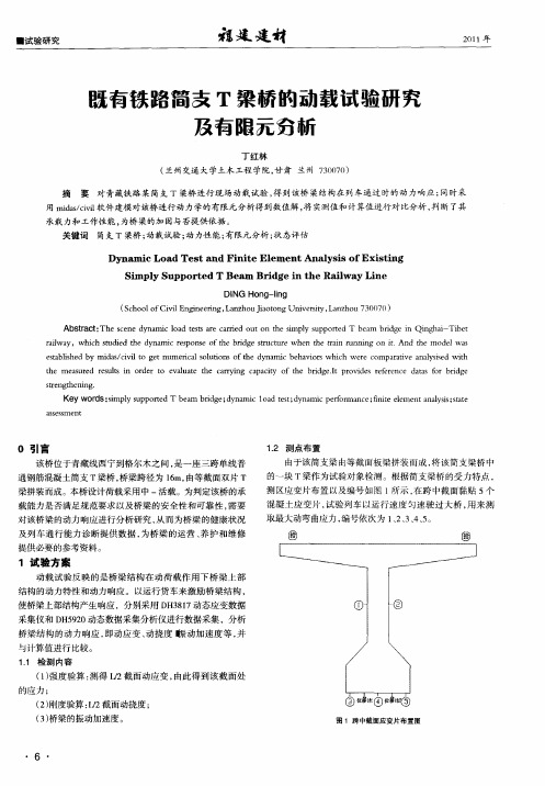 既有铁路简支T梁桥的动载试验研究及有限元分析