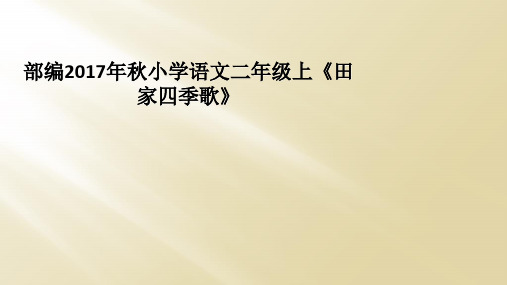 部编2017年秋小学语文二年级上《田家四季歌》