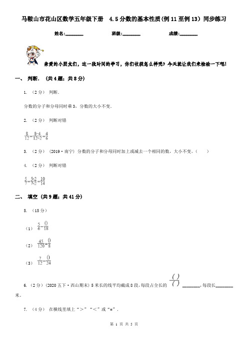 马鞍山市花山区数学五年级下册  4.5分数的基本性质(例11至例13)同步练习     