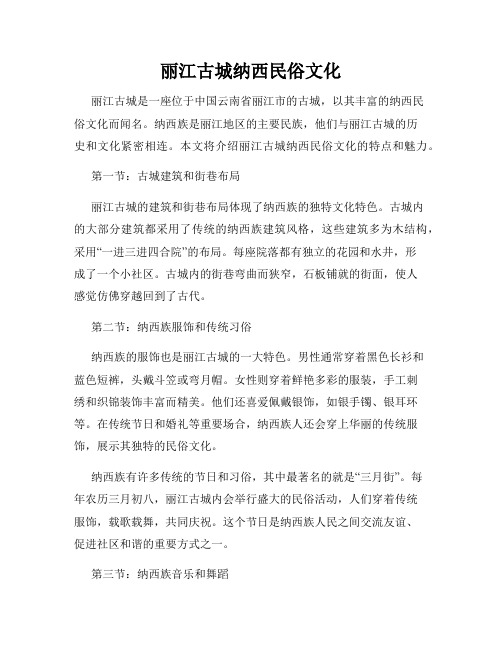 丽江古城纳西民俗文化