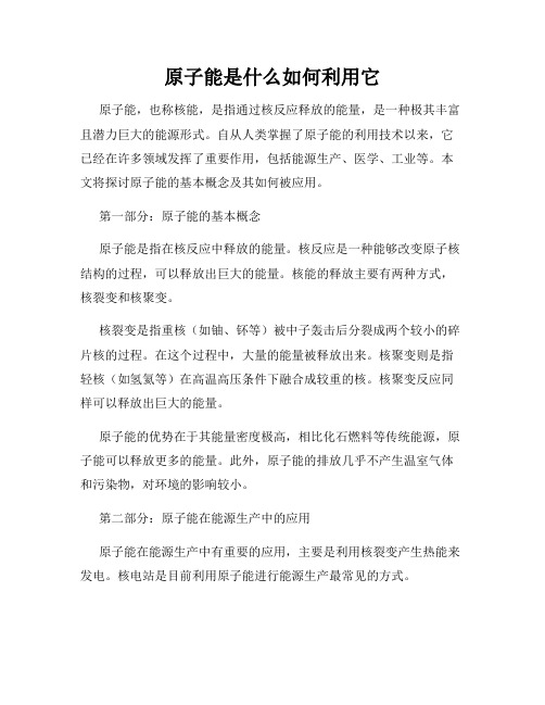 原子能是什么如何利用它