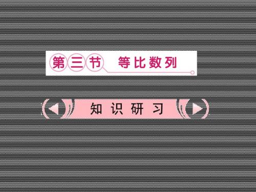 2013届高考数学基础巩固课件5.3《等比数列》理新人教版