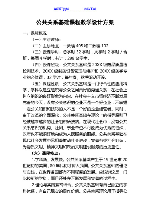 公共关系基础课程教学设计方案