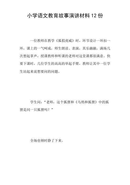 小学语文教育故事演讲材料12份