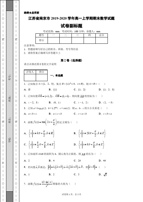 江苏省南京市2019-2020学年高一上学期期末数学试题