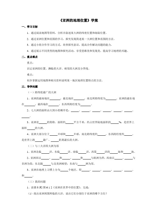 仁爱科普版初中地理七年级下册《亚洲的地理位置》学案