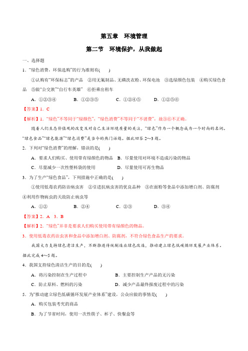 5.2环境保护从我做起2021-2022学年高二地理同步备课系列(中图版选修6环境保护)(解析版)