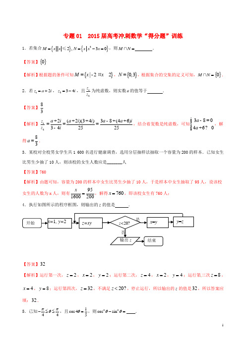 高考冲刺数学“得分题”训练01(含解析) 