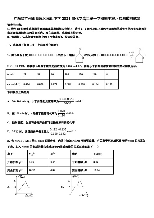 广东省广州市番禺区禺山中学2025届化学高二第一学期期中复习检测模拟试题含解析