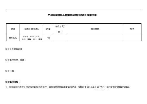 广州集装箱码头有限公司废旧物资处理报价单【模板】