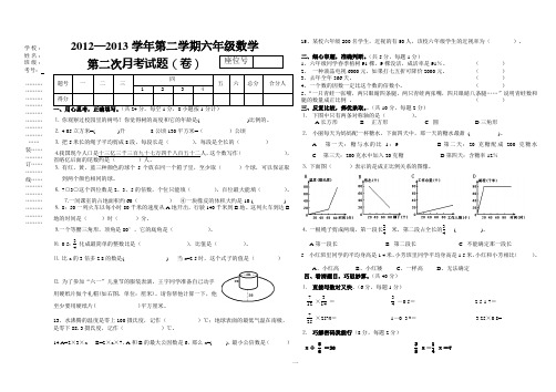 12—13学年第二学期六年级数学月考试题