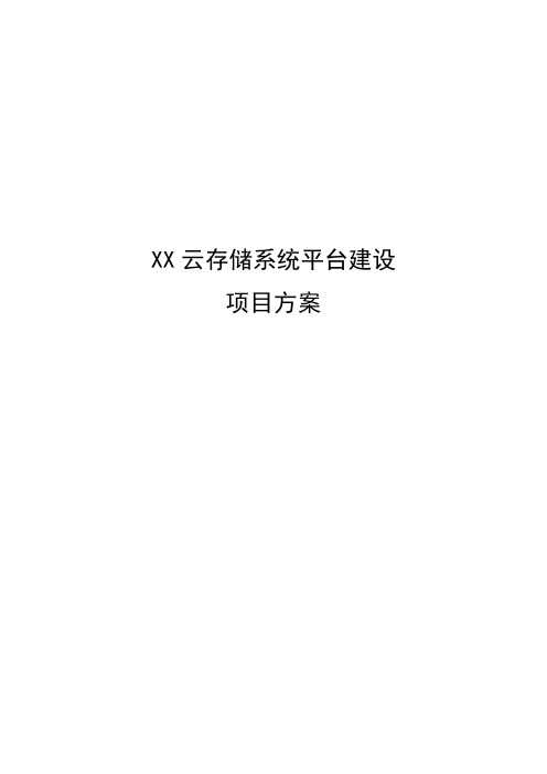 云存储(网盘+文档云)管理系统项目技术解决方案建议书模板范文(完整方案)