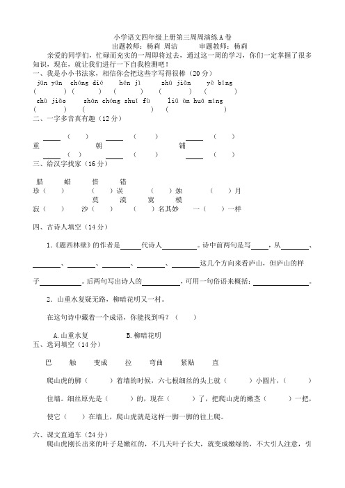 小学语文四年级上册第三周周演练A卷