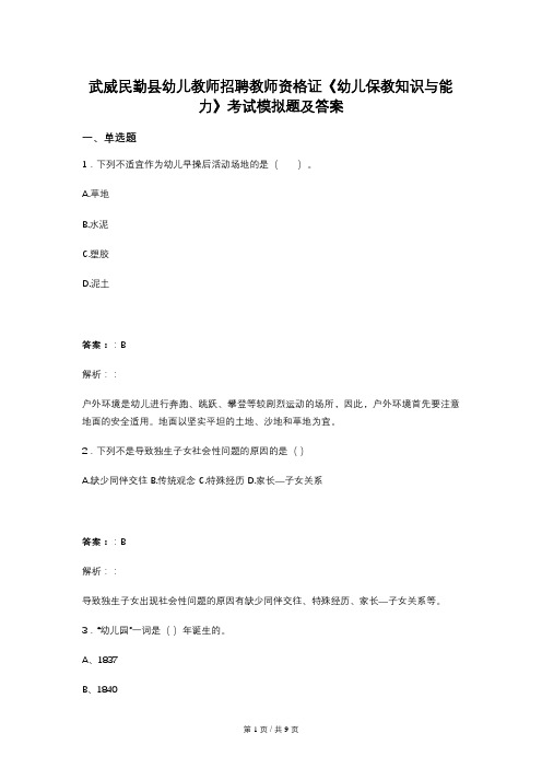 武威民勤县幼儿教师招聘教师资格证《幼儿保教知识与能力》考试模拟题及答案