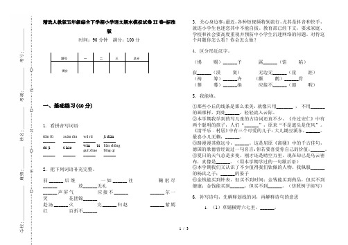精选人教版五年级综合下学期小学语文期末模拟试卷II卷-标准版