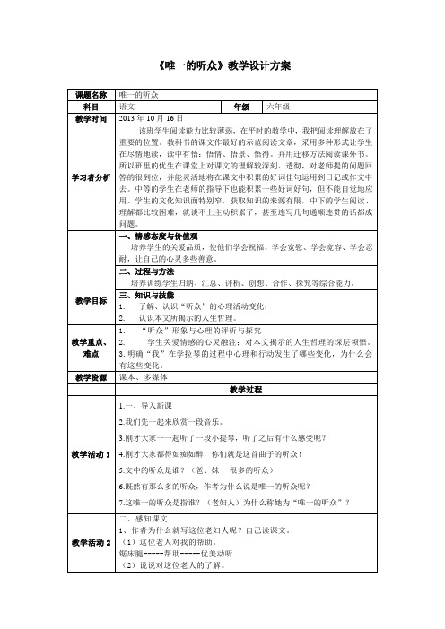 教学设计  《唯一的听众》   六年级上册