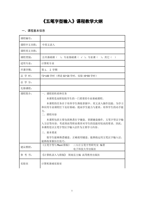 (完整版)《五笔字型输入》课程教学大纲