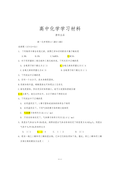 苏教版高中化学必修一高一化学周练2.docx