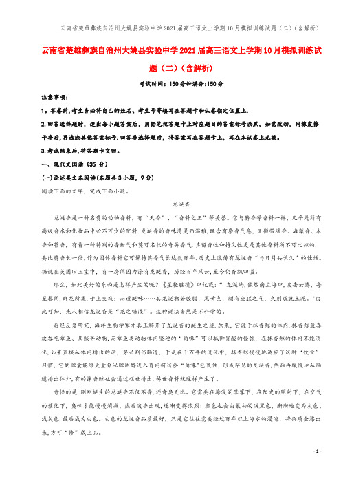 云南省楚雄彝族自治州大姚县实验中学2021届高三语文上学期10月模拟训练试题(二)(含解析)