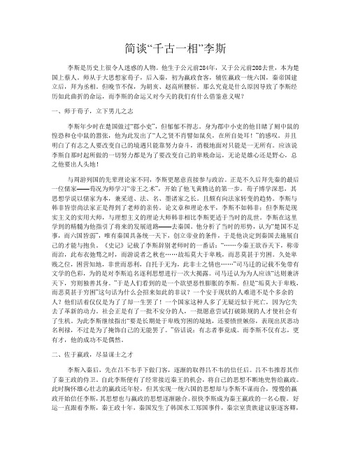 简谈千古一相李斯