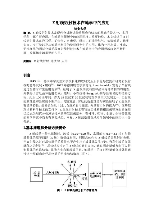 现代分析测试技术(XRF在地学中的应用)