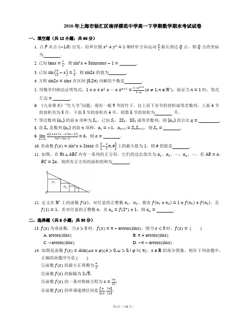 2016年上海市徐汇区南洋模范中学高一下学期数学期末考试试卷