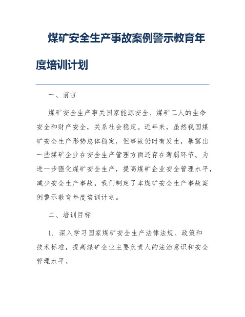 煤矿安全生产事故案例警示教育年度培训计划