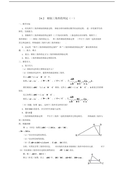 沪科版九年级数学上册24.2《相似三角形的判定》教案.doc