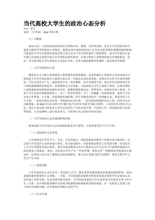 当代高校大学生的政治心态分析