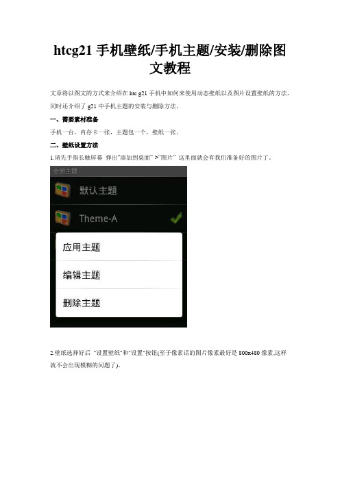 htcg21手机壁纸手机主题安装删除图文教程