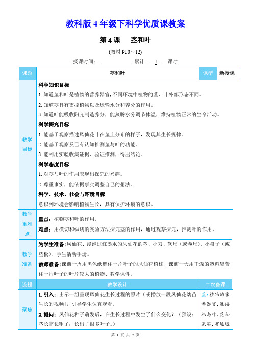 教科版4年级下科学第一单元第4课《茎和叶》优质课教案