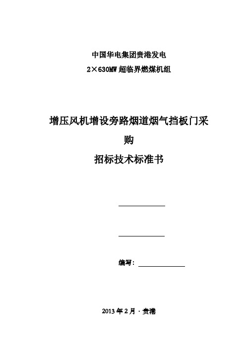 烟气挡板门采购招标技术标准书(增设增压风机旁路所需)