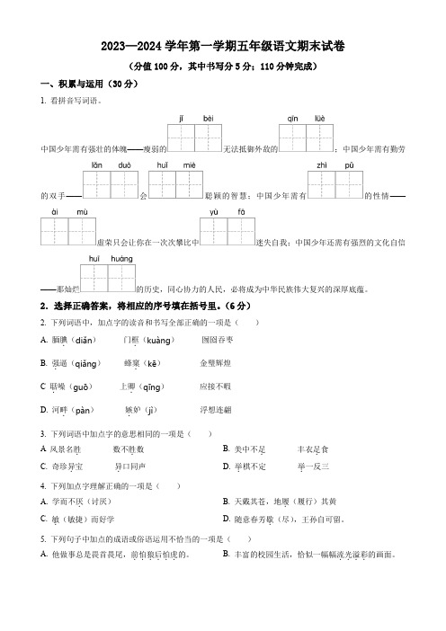 2023-2024学年部编版语文五年级上学期《期末检测试卷》有答案解析