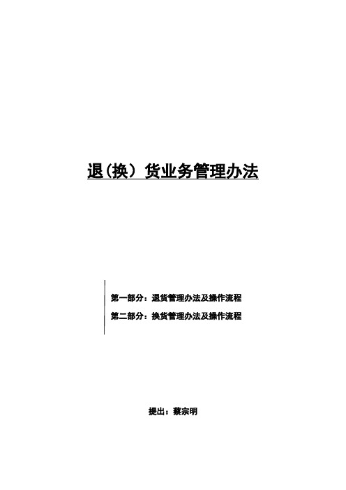 退换货管理办法及流程