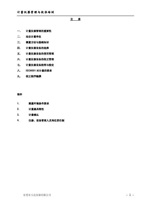 计量仪器管理与校准培训