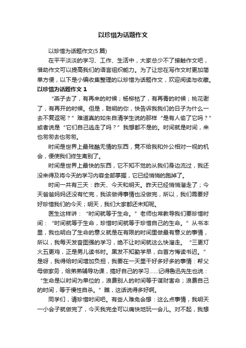 以珍惜为话题作文（5篇）