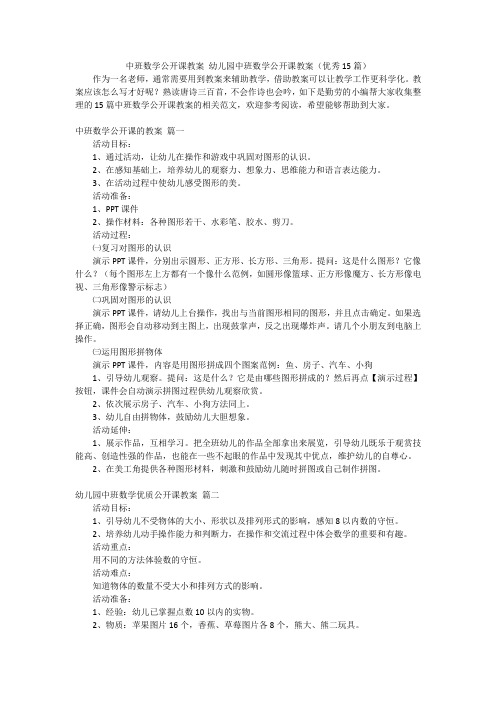 中班数学公开课教案幼儿园中班数学公开课教案(优秀15篇)