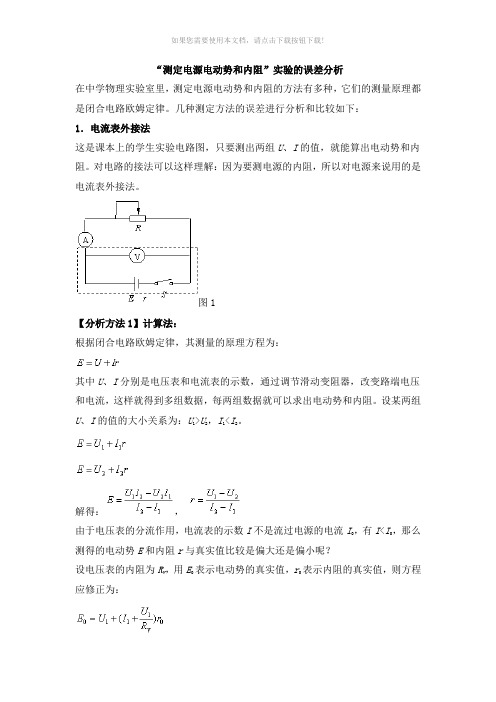 测量电源电动势和内阻实验误差分析