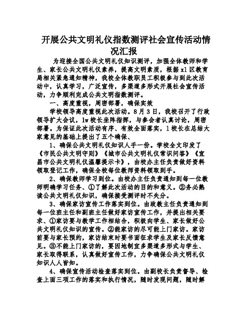开展公共文明礼仪指数测评社会宣传活动情况汇报
