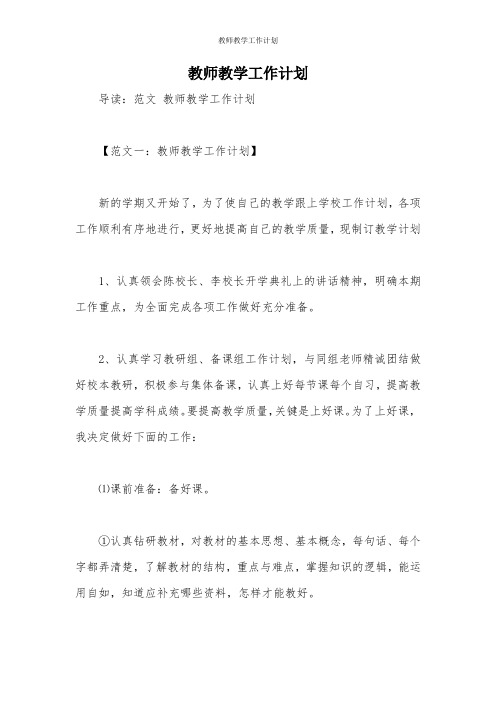 教师教学工作计划