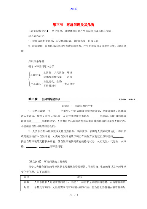 2021_2022学年新教材高中地理第一章自然环境与人类社会3环境问题及其危害学案新人教版选择性必修