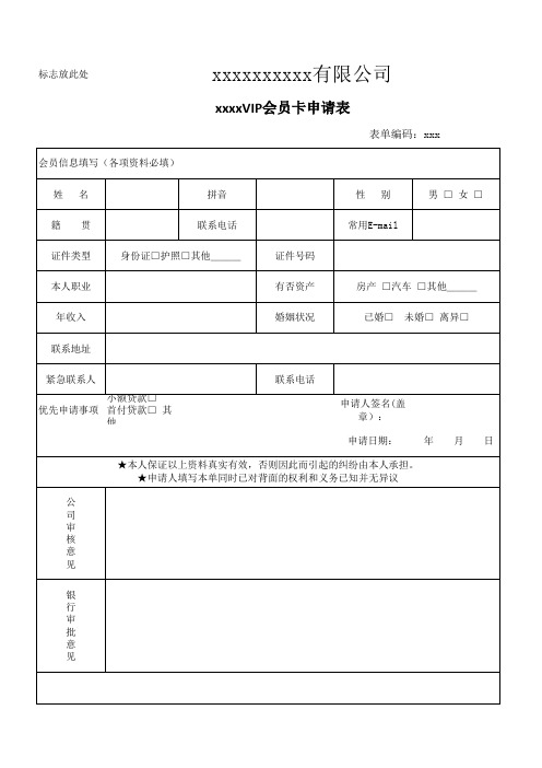 惠民卡申请表(消费通)201508