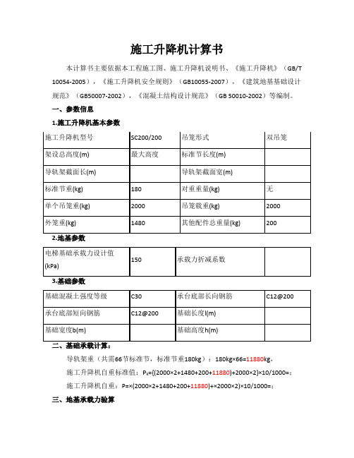 6、人货电梯基础计算书