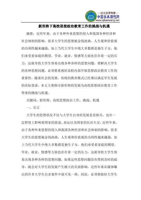 新形势下高校思想政治教育工作的挑战与机遇