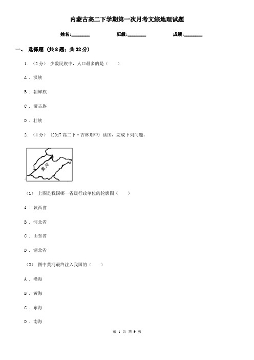 内蒙古高二下学期第一次月考文综地理试题