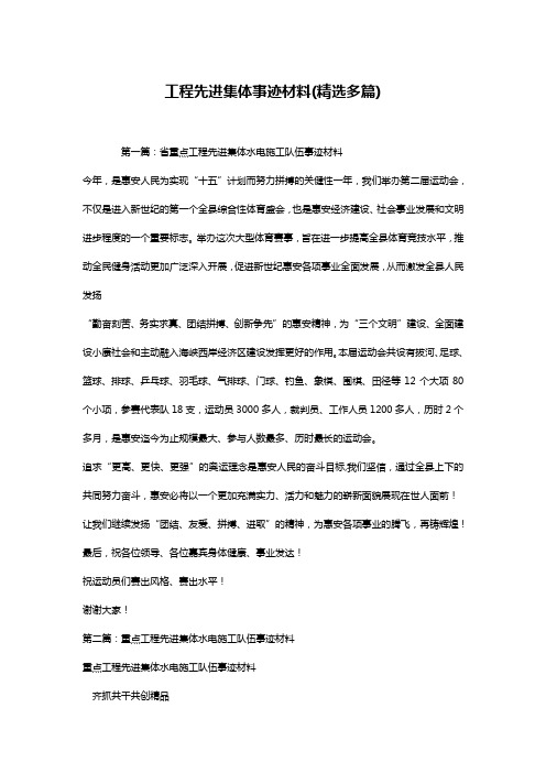 工程先进集体事迹材料(精选多篇)