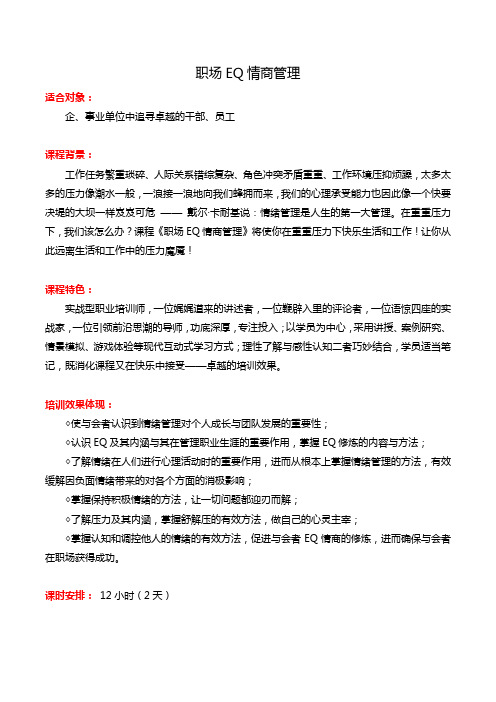 钟海涛——职场EQ与压力管理-12H课纲