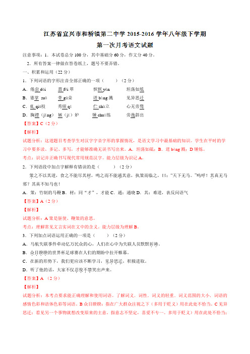 精品：江苏省宜兴市和桥镇第二中学2015-2016学年八年级下学期第一次月考语文试题(解析版)